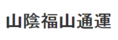 山陰福山通運株式会社出雲支店｜Baseconnect