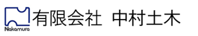 有限会社中村土木のロゴ
