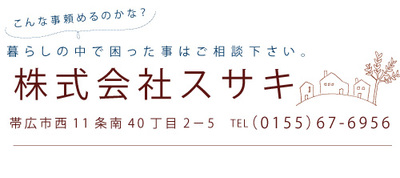 株式会社スサキのロゴ