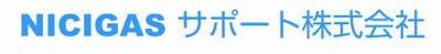 ＮＩＣＩＧＡＳサポート株式会社のロゴ