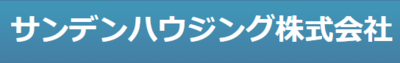 サンデンハウジング株式会社のロゴ