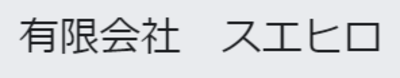 有限会社スエヒロのロゴ