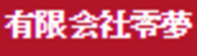 小松印刷株式会社綾川工場 Baseconnect