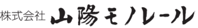 株式会社山陽モノレールのロゴ