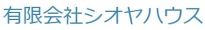 有限会社シオヤハウスのロゴ