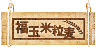 福玉米粒麥株式会社のロゴ