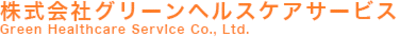 株式会社グリーンヘルスケアサービスのロゴ