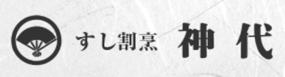 株式会社神代のロゴ