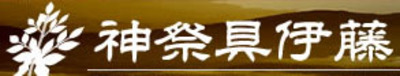 有限会社神祭具伊藤のロゴ