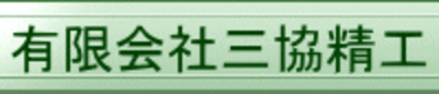 有限会社三協精工のロゴ