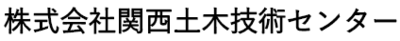 株式会社関西土木技術センターのロゴ