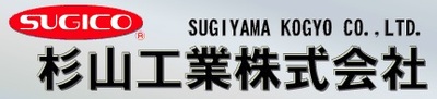 杉山工業株式会社のロゴ