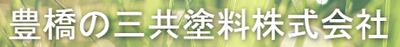 三共塗料株式会社のロゴ