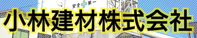 小林建材株式会社のロゴ