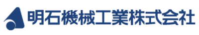 明石機械工業株式会社のロゴ