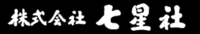 株式会社七星社のロゴ