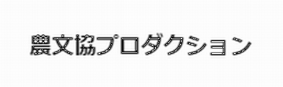 株式会社農文協プロダクションのロゴ