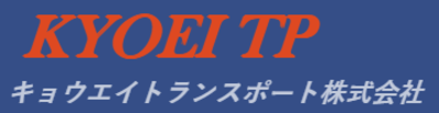キョウエイトランスポート株式会社のロゴ