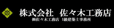 株式会社佐々木工務店のロゴ