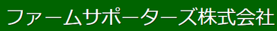 ファームサポーターズ株式会社のロゴ