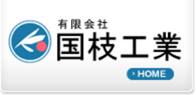 有限会社国枝工業のロゴ