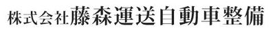 株式会社藤森運送自動車整備のロゴ