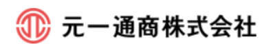 元一通商株式会社のロゴ