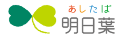 株式会社明日葉のロゴ