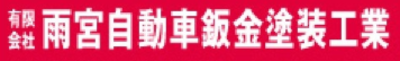 有限会社雨宮自動車鈑金塗装工業のロゴ