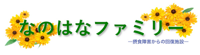 なのはなファミリー企画株式会社のロゴ