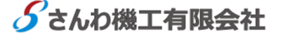 さんわ機工有限会社のロゴ