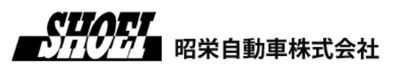 昭栄自動車株式会社のロゴ