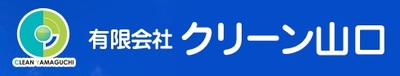 有限会社クリーン山口のロゴ