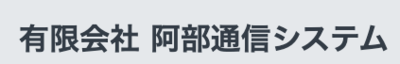 有限会社阿部通信システムのロゴ