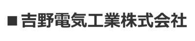 吉野電気工業株式会社のロゴ