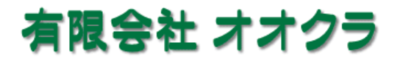 有限会社オオクラのロゴ