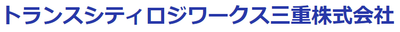トランスシティロジワークス三重株式会社のロゴ
