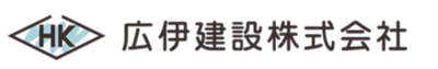 広伊建設株式会社のロゴ