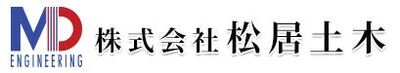 株式会社松居土木のロゴ