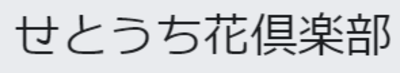 有限会社せとうち花倶楽部のロゴ