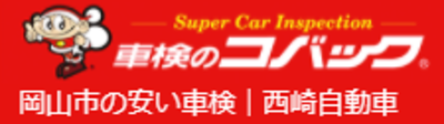 株式会社西崎自動車のロゴ