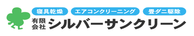 有限会社シルバーサンクリーンのロゴ