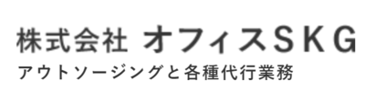 株式会社オフィスＳＫＧのロゴ