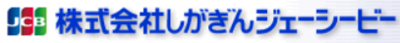 株式会社しがぎんジェーシービーのロゴ