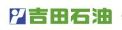 株式会社吉田石油のロゴ