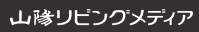 山陽リビングメディア株式会社のロゴ