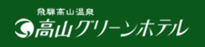 株式会社高山グリーンホテルのロゴ