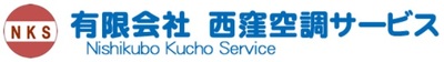 有限会社西窪空調サービスのロゴ
