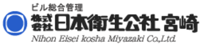 株式会社日本衛生公社宮崎のロゴ