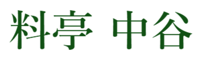 株式会社中谷のロゴ
